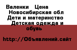 Валенки › Цена ­ 1 000 - Новосибирская обл. Дети и материнство » Детская одежда и обувь   